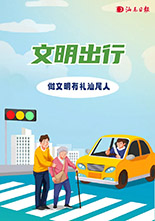 	文明出行